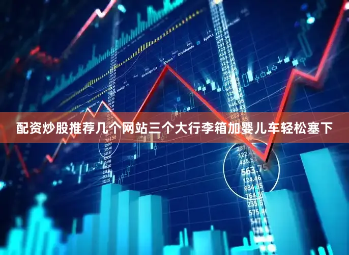 配资炒股推荐几个网站三个大行李箱加婴儿车轻松塞下