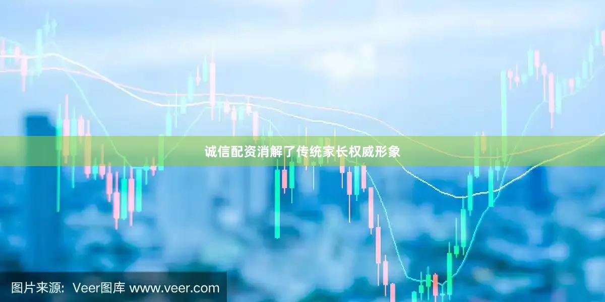 诚信配资消解了传统家长权威形象